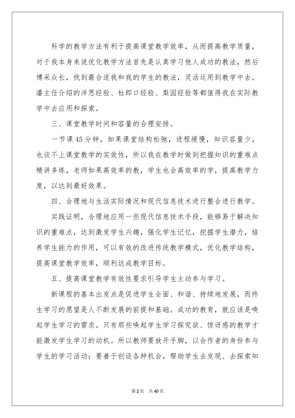 有效教学学习体会心得_第2页