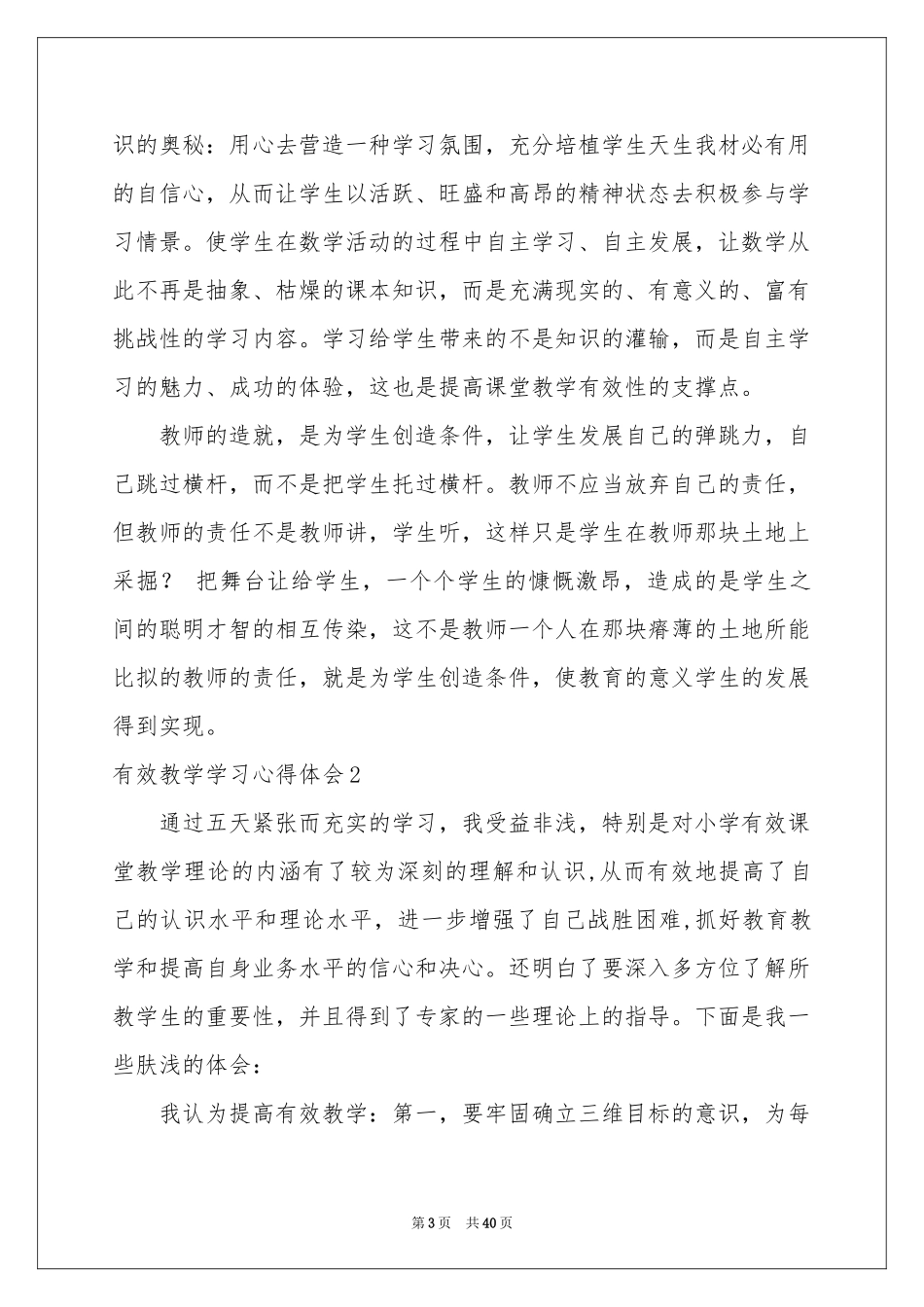 有效教学学习体会心得_第3页