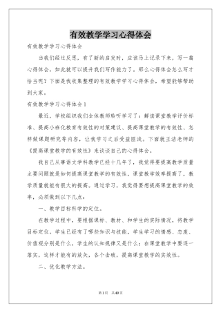 有效教学学习体会心得