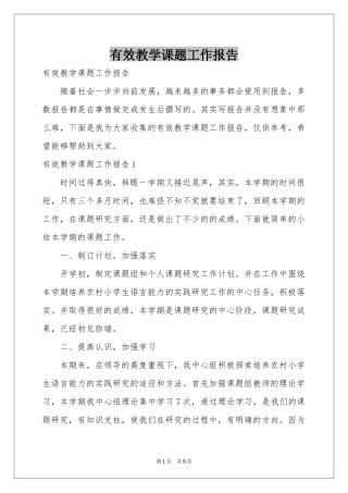 有效教学课题工作报告