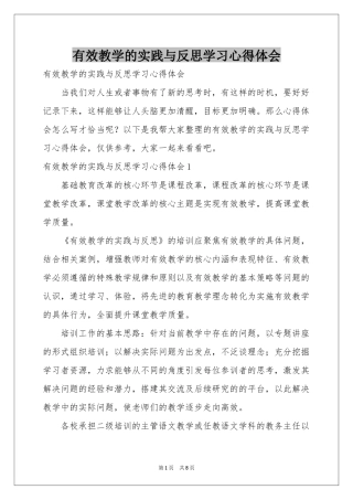 有效教学的实践与反思学习体会心得