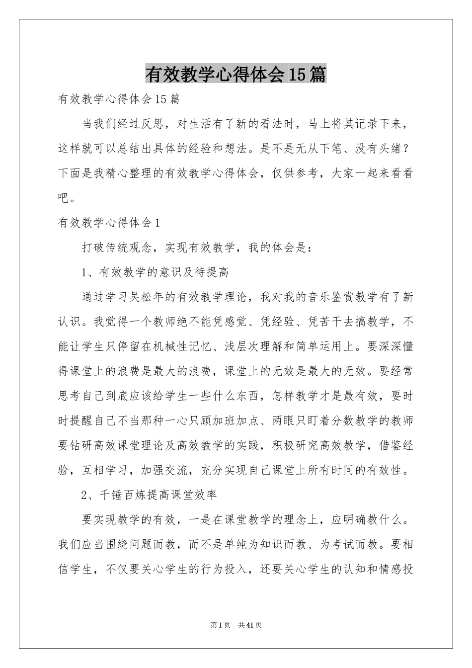 有效教学体会心得15篇_第1页