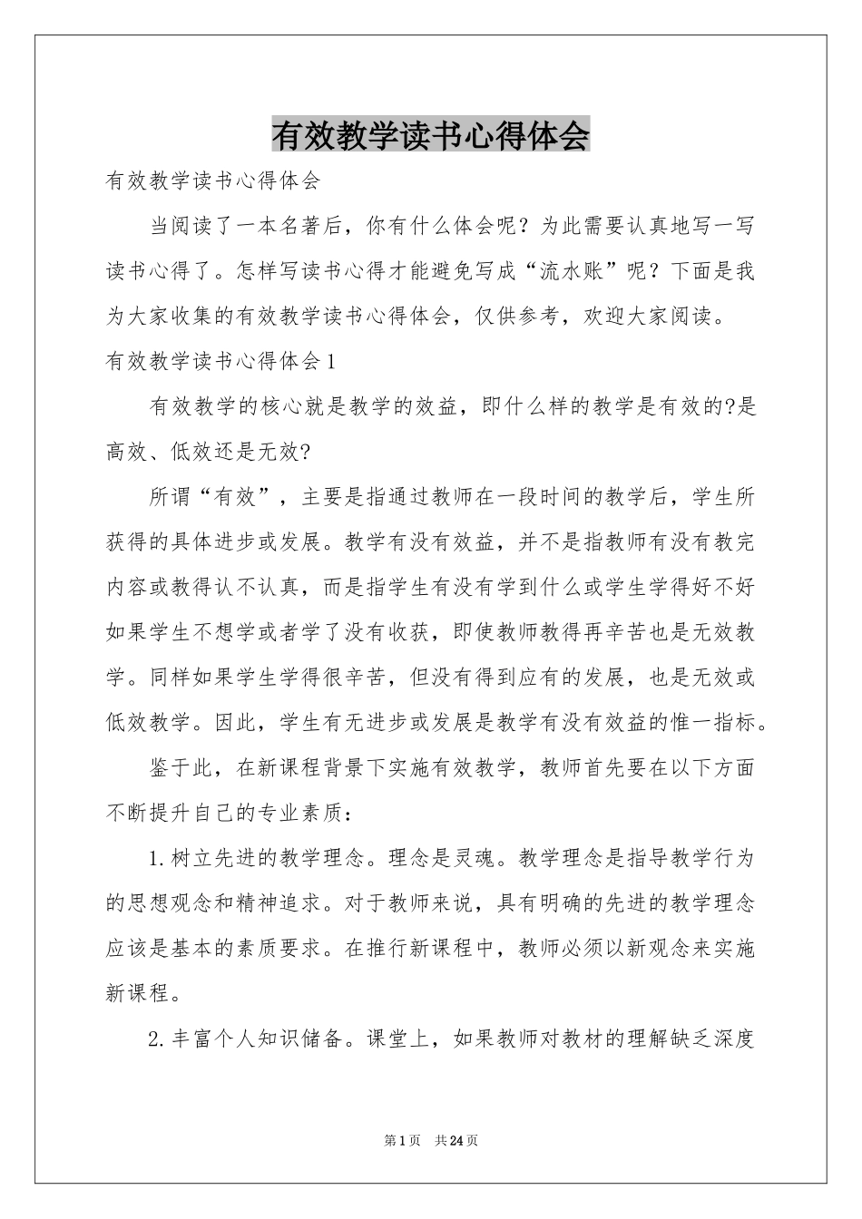 有效教学读书体会心得_第1页