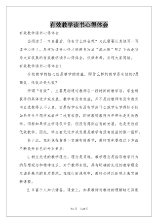 有效教学读书体会心得
