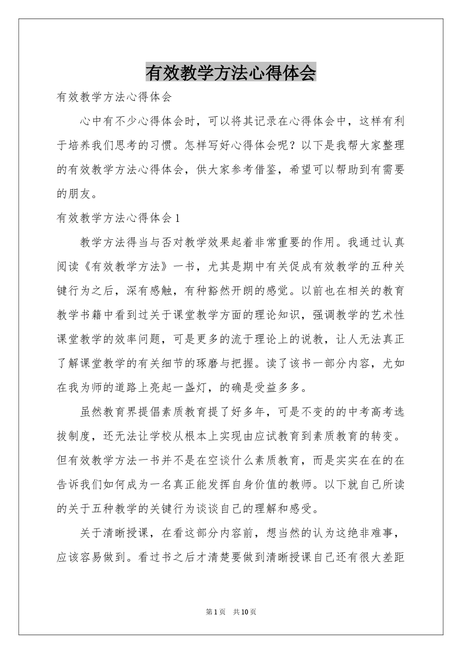 有效教学方法体会心得_第1页