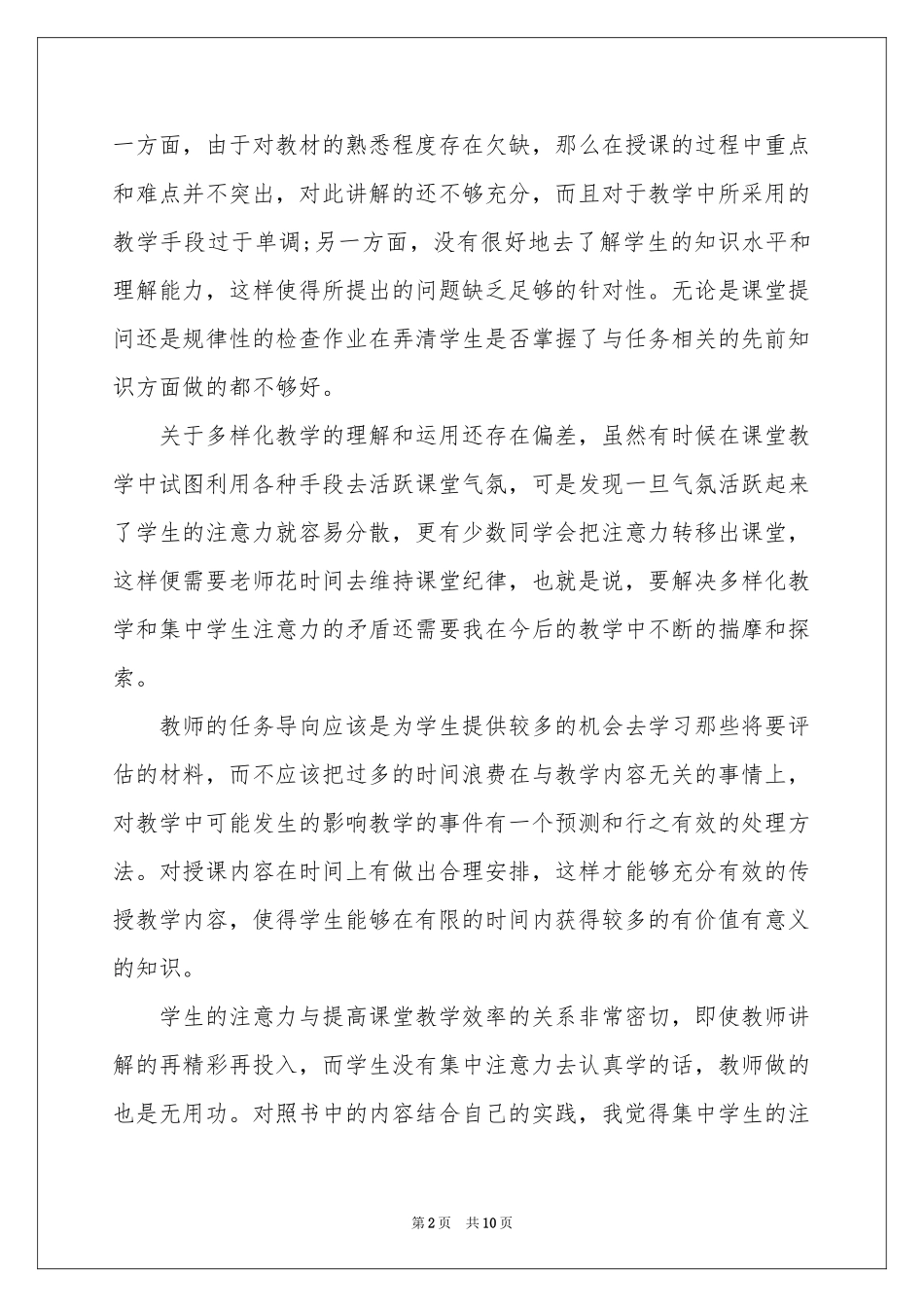 有效教学方法体会心得_第2页