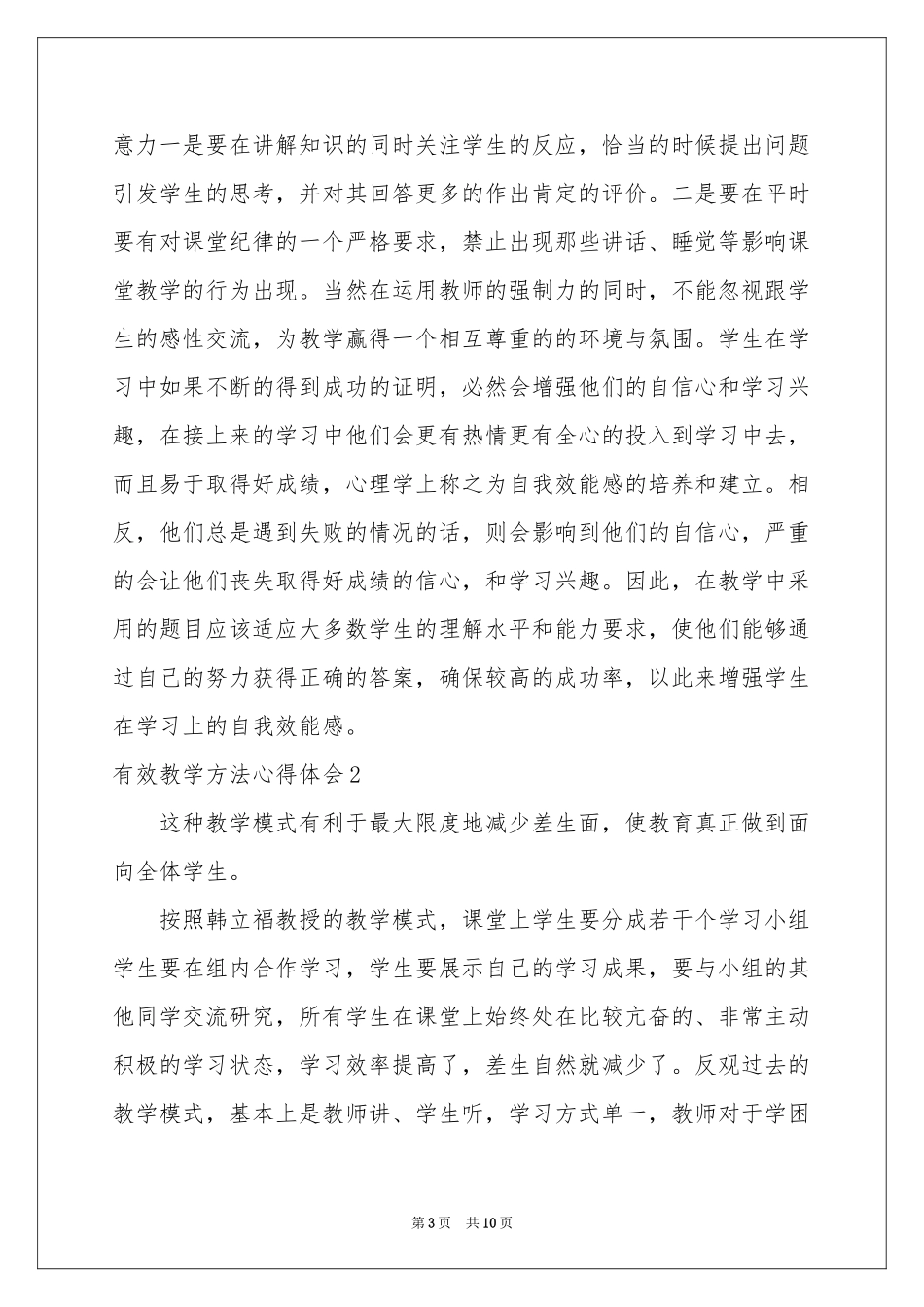 有效教学方法体会心得_第3页