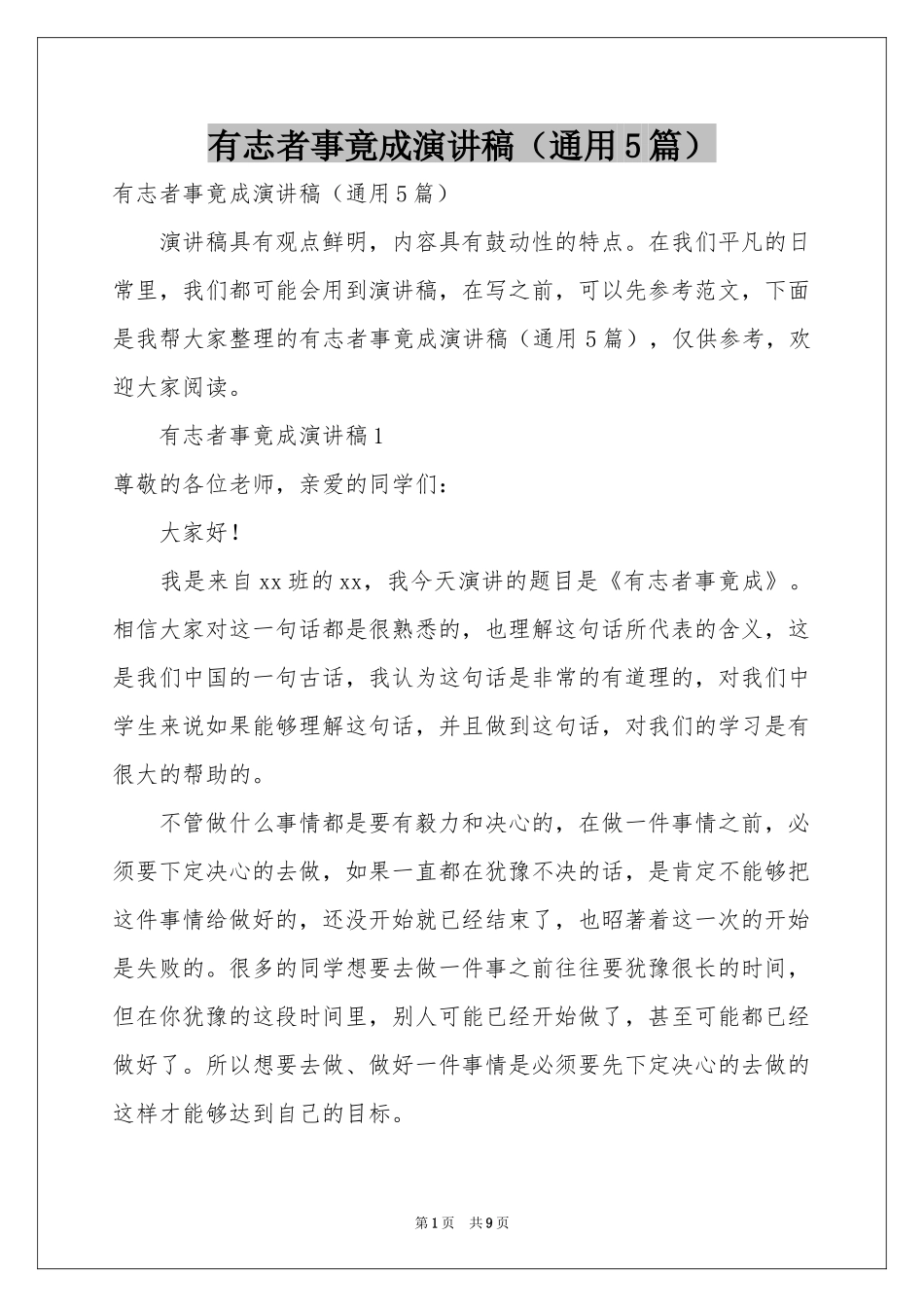 有志者事竟成演讲稿（通用5篇）_第1页