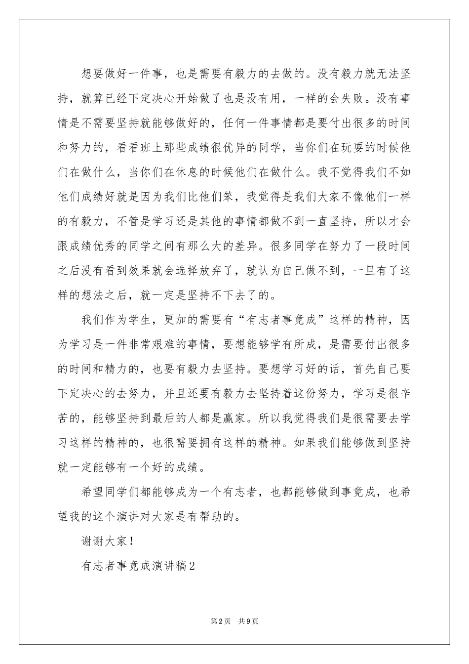 有志者事竟成演讲稿（通用5篇）_第2页