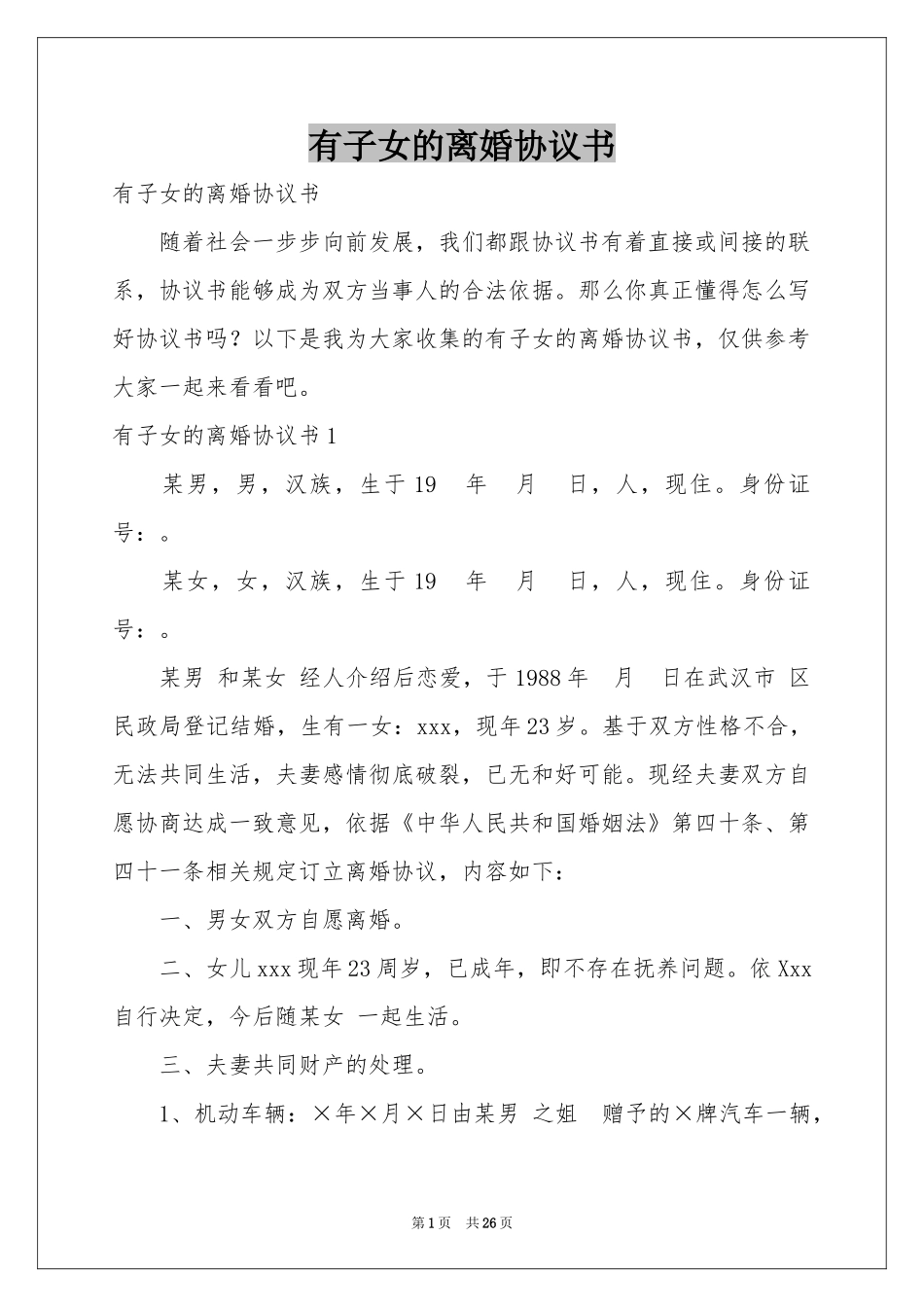 有子女的离婚协议书_第1页