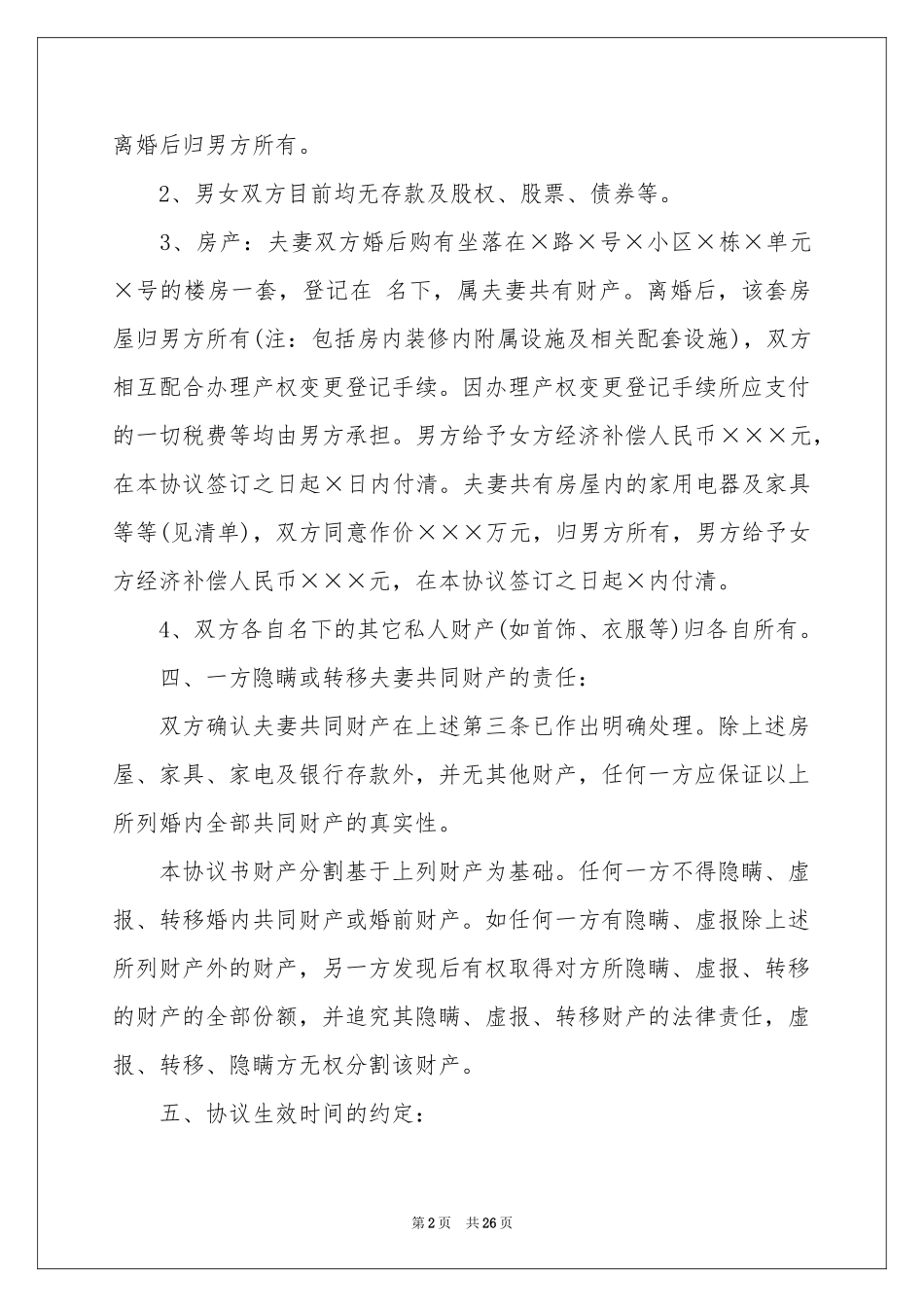 有子女的离婚协议书_第2页