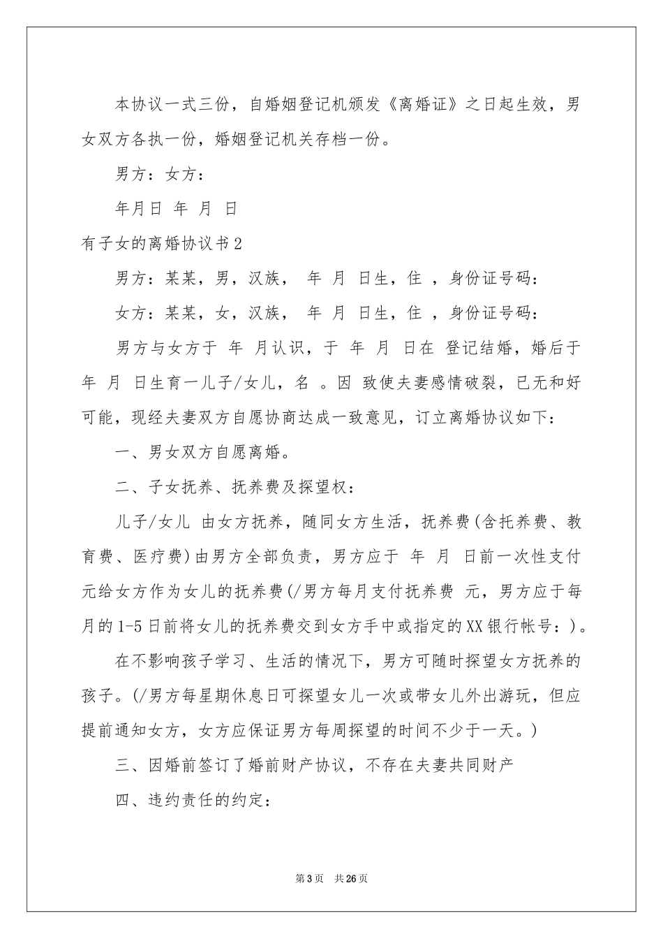有子女的离婚协议书_第3页