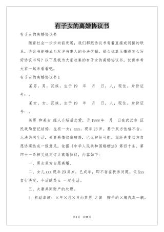 有子女的离婚协议书