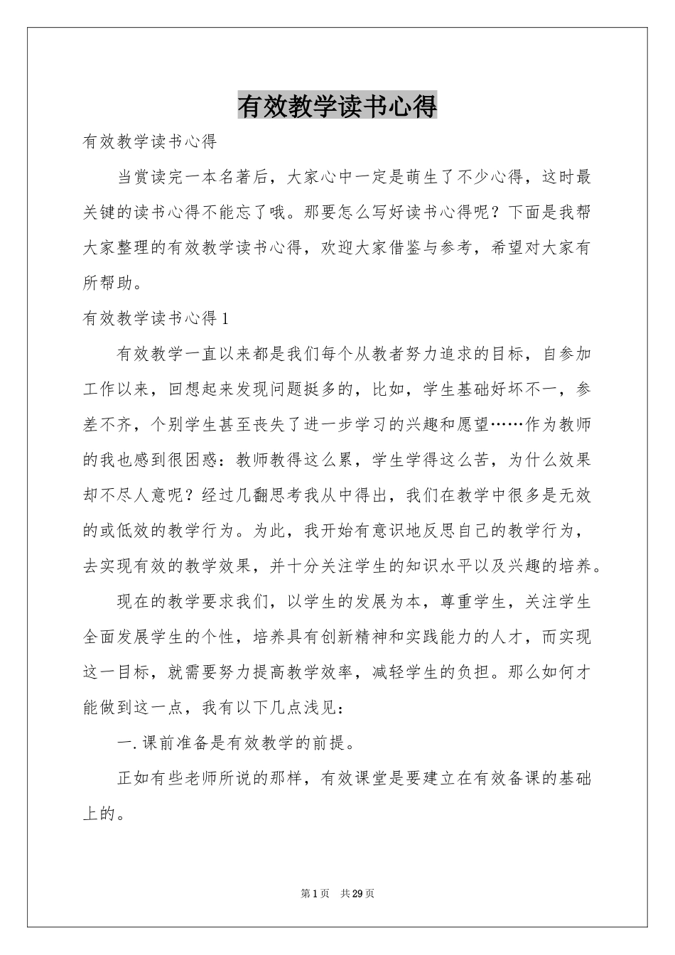 有效教学读书心得_第1页