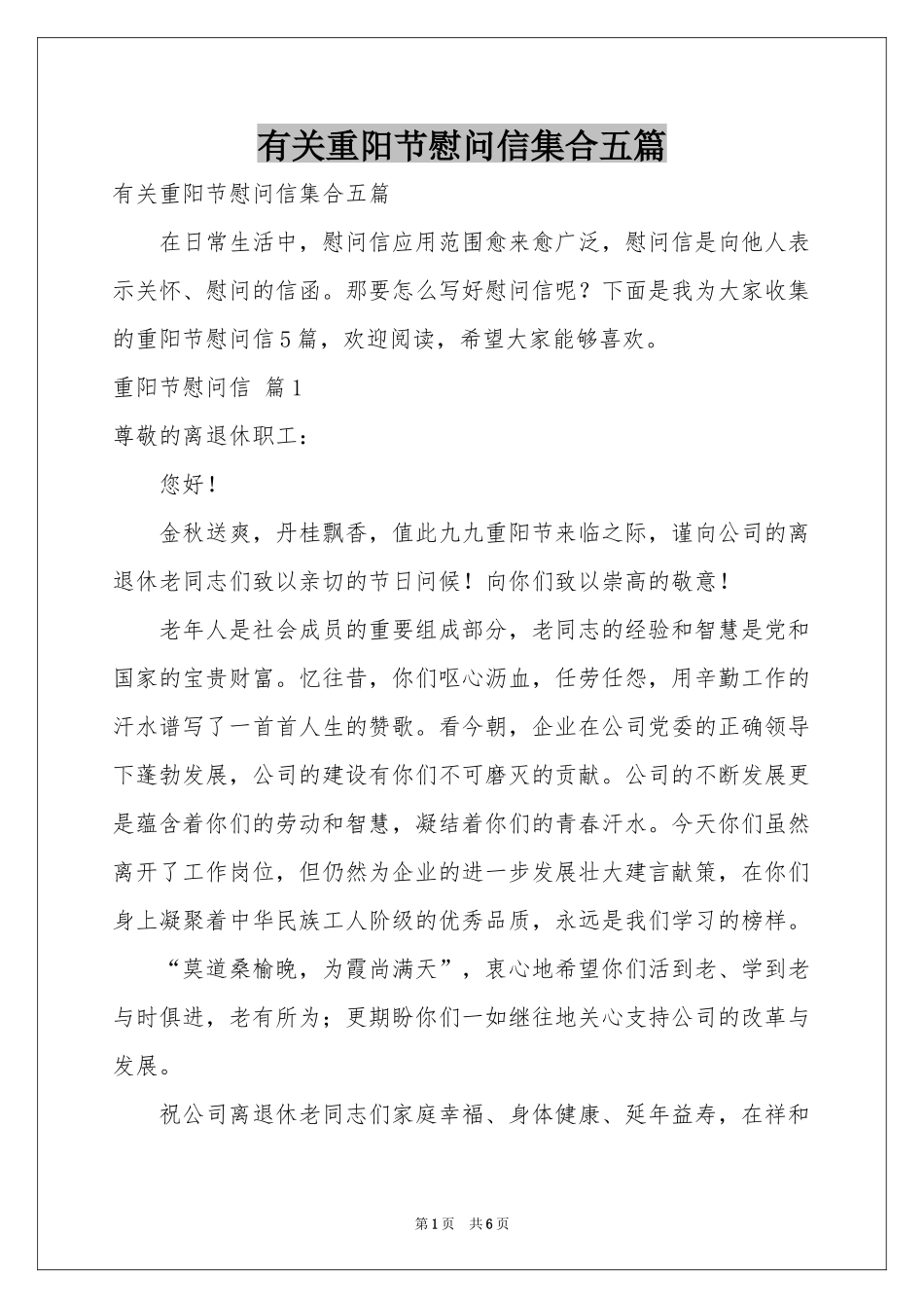 有关重阳节慰问信集合五篇_第1页