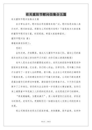 有关重阳节慰问信集合五篇