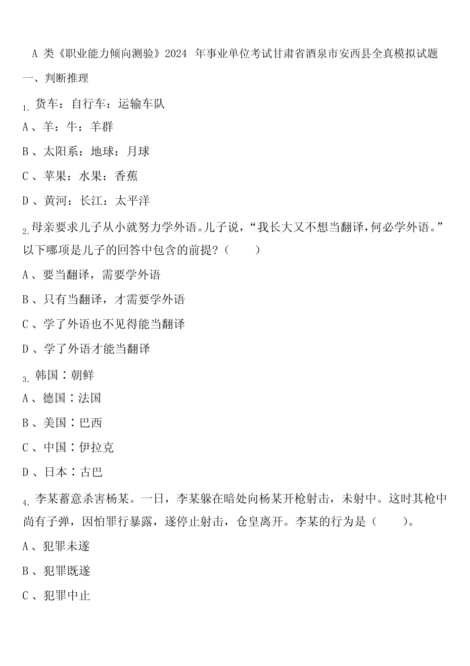 A类《职业能力倾向测验》2024年事业单位考试甘肃省酒泉市安西县全真模_第1页