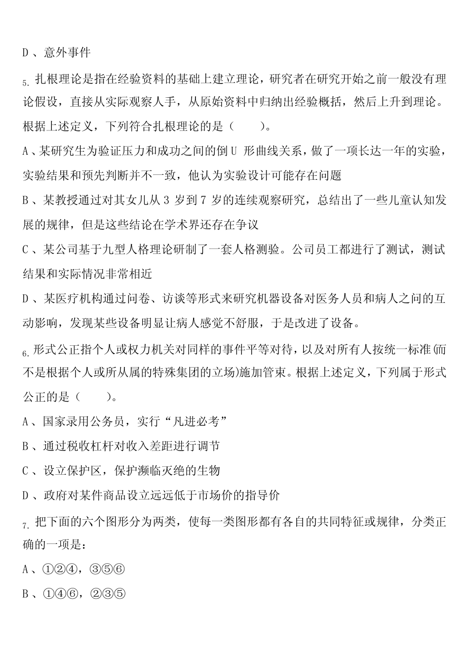 A类《职业能力倾向测验》2024年事业单位考试甘肃省酒泉市安西县全真模_第2页