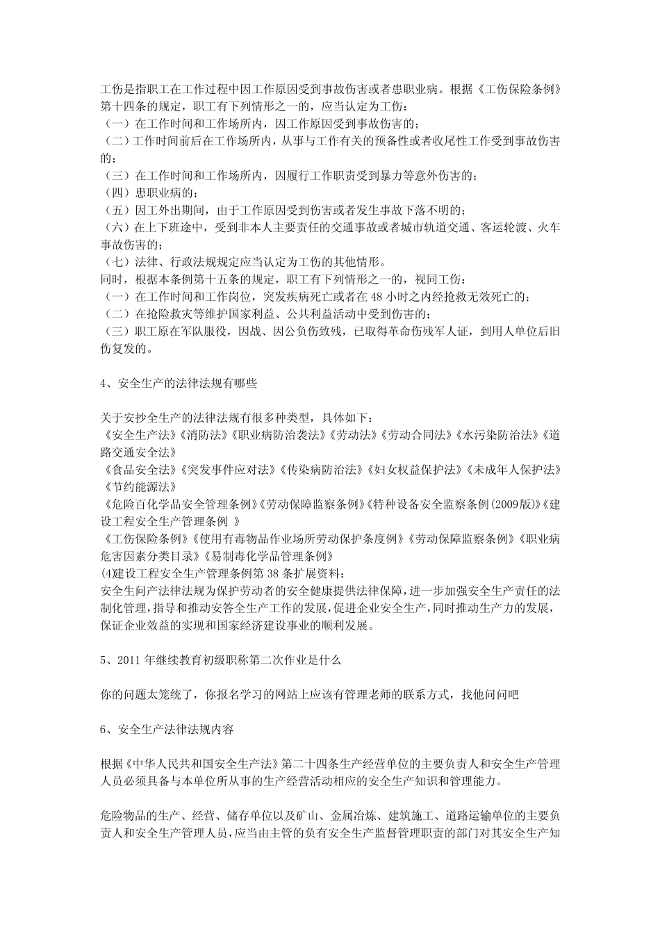建设工程安全生产管理条例第38条安全生产 _第2页
