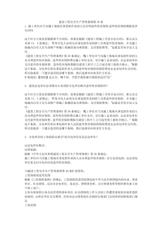 建设工程安全生产管理条例第38条安全生产 