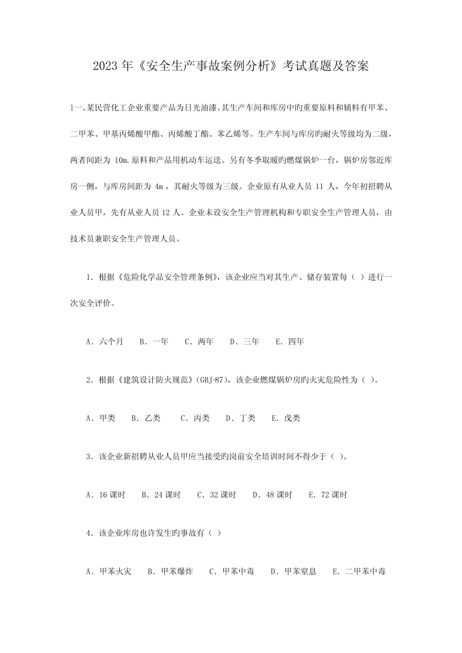 2023年安全生产事故案例分析考试真题及答案 _第1页