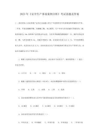 2023年安全生产事故案例分析考试真题及答案 