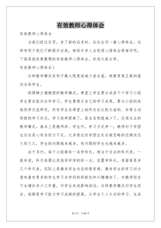 有效教师体会心得