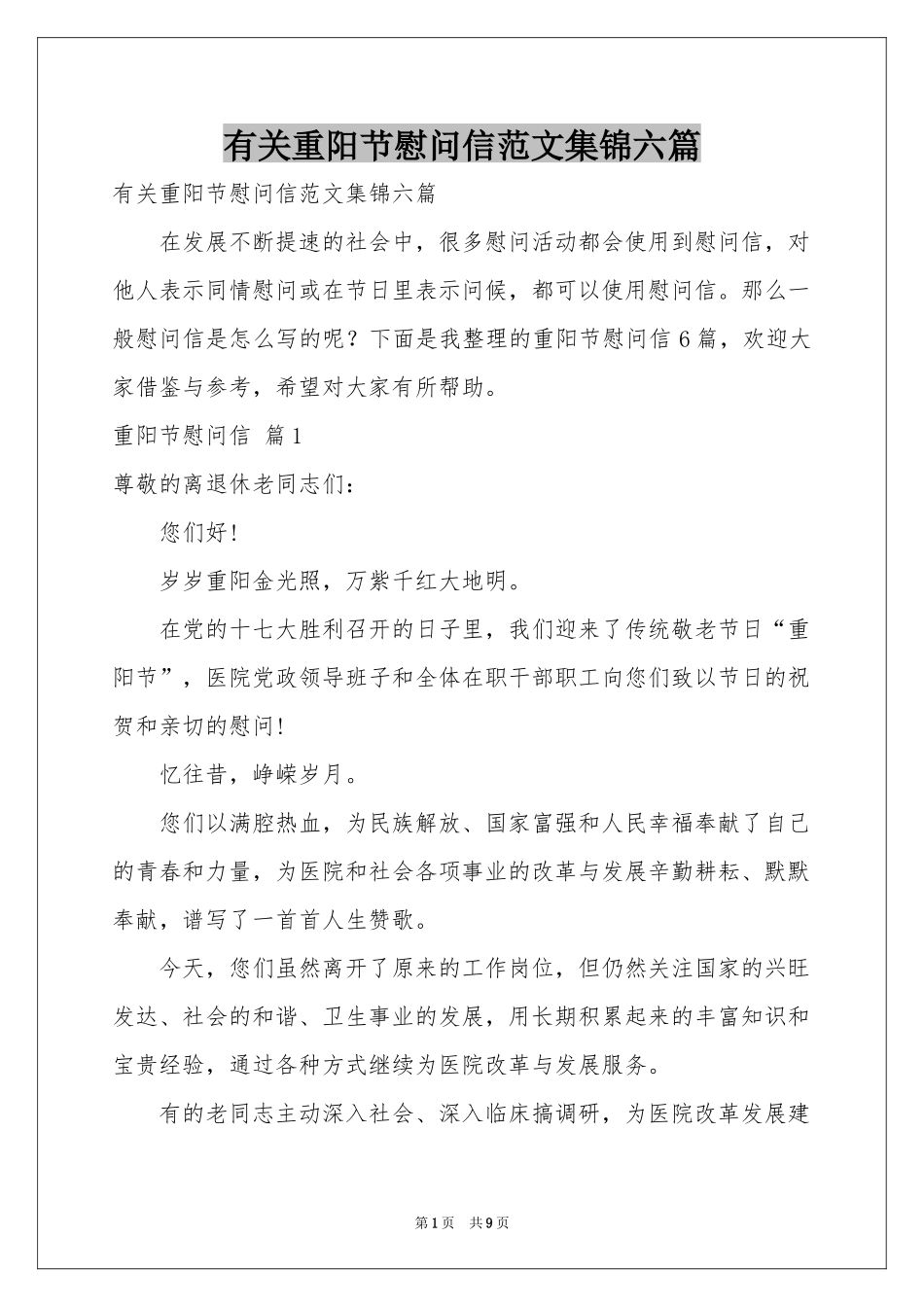 有关重阳节慰问信范本集锦六篇_第1页