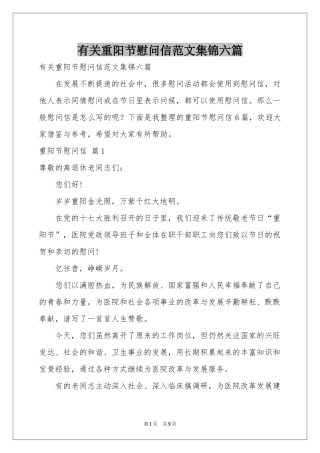 有关重阳节慰问信范本集锦六篇