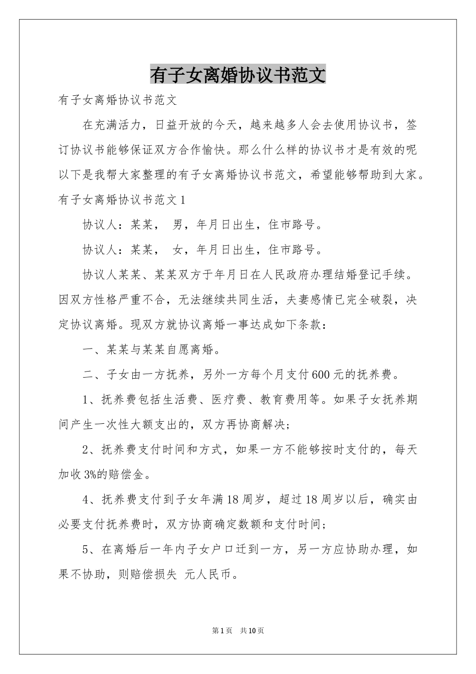 有子女离婚协议书范本_第1页