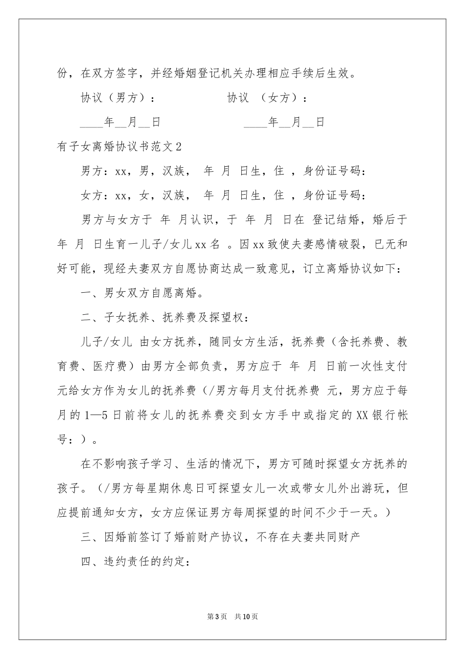 有子女离婚协议书范本_第3页