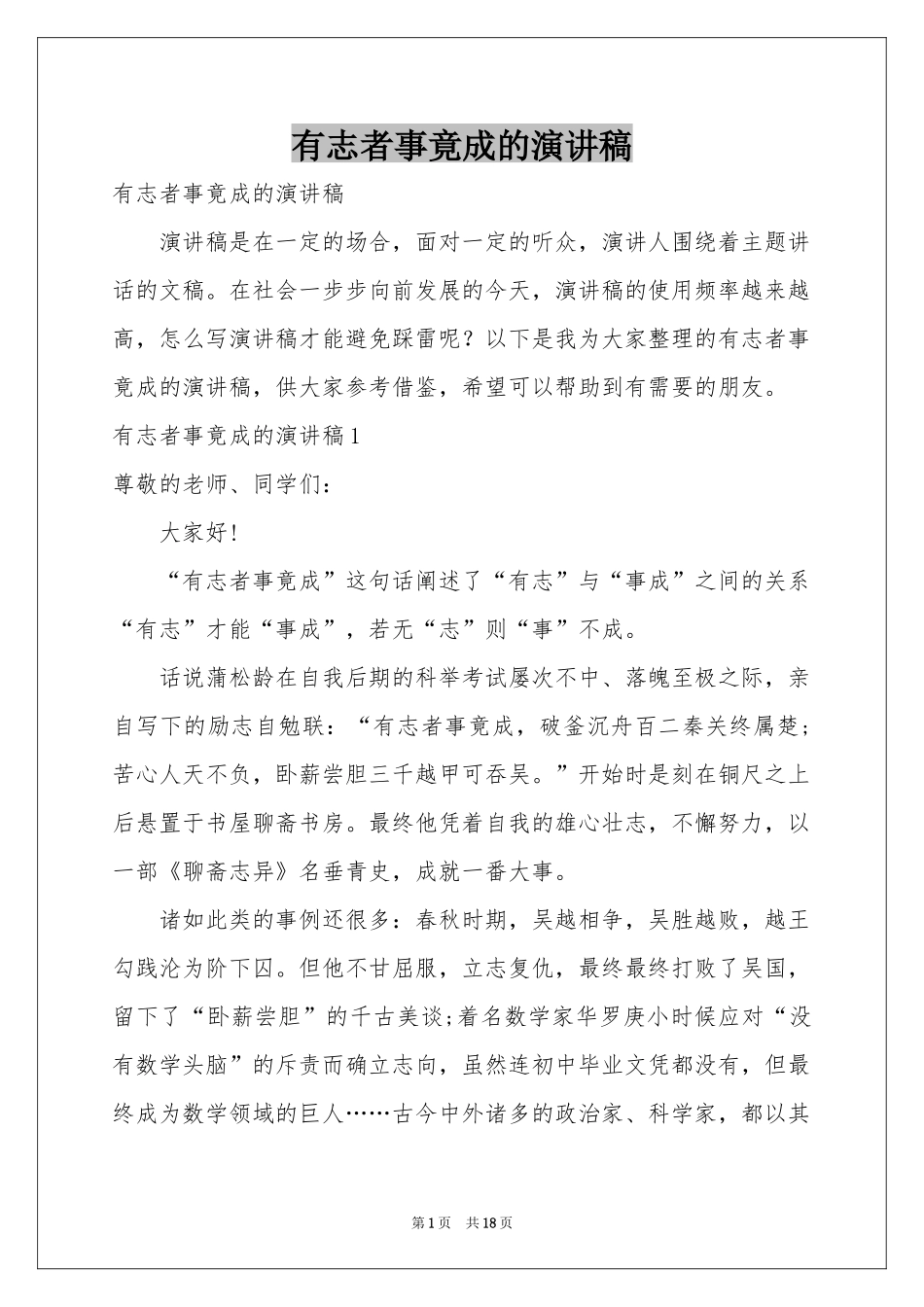 有志者事竟成的演讲稿_第1页