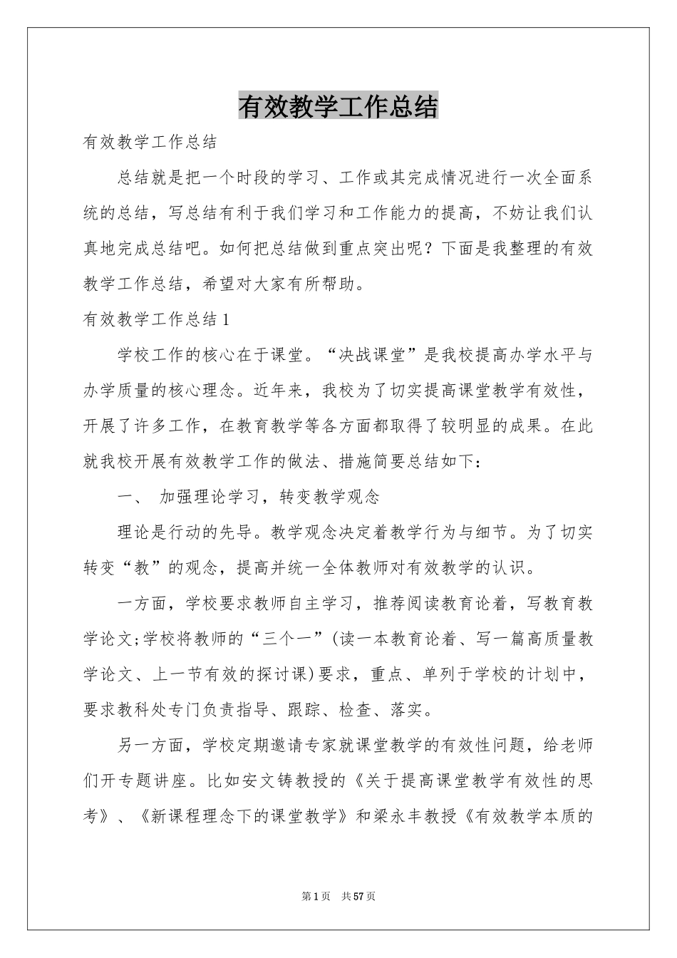 有效教学工作参考总结_第1页