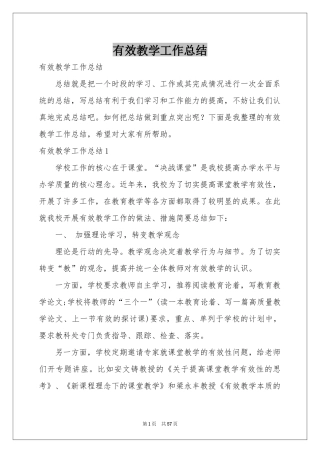 有效教学工作参考总结