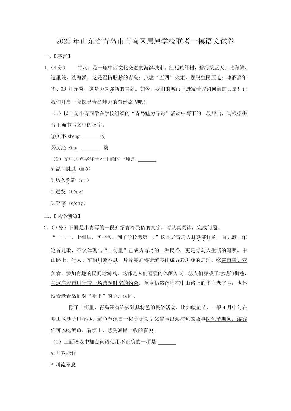2023年山东省青岛市市南区局属学校联考中考一模语文试题(含答案_第1页