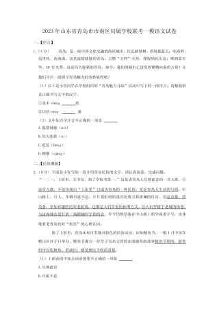 2023年山东省青岛市市南区局属学校联考中考一模语文试题(含答案