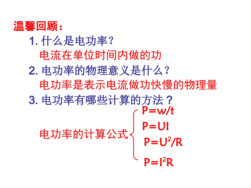 测量小灯泡的电功率_第1页