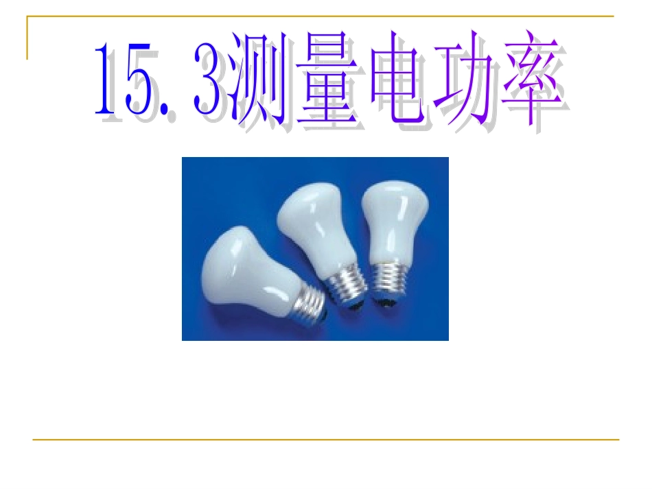 测量小灯泡的电功率_第2页