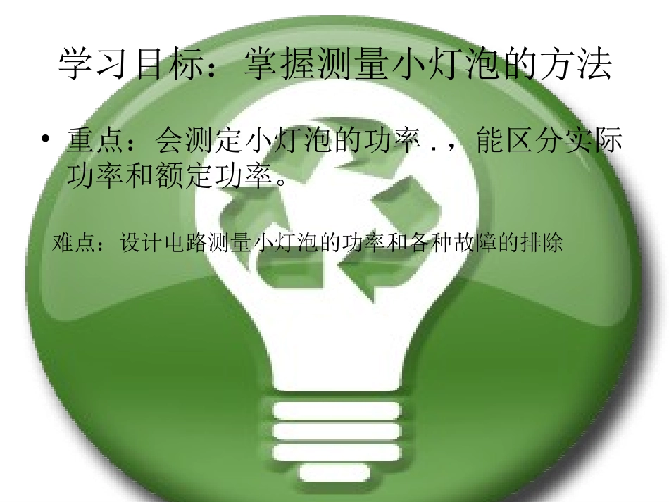 测量小灯泡的电功率_第3页