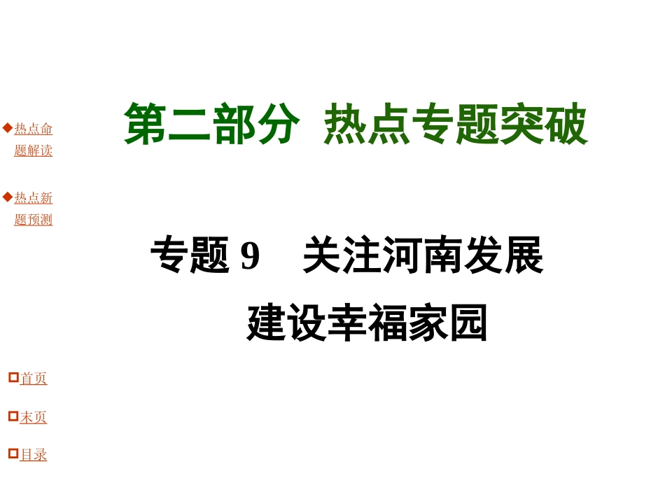 专题9关注河南发展建设幸福家园_第1页