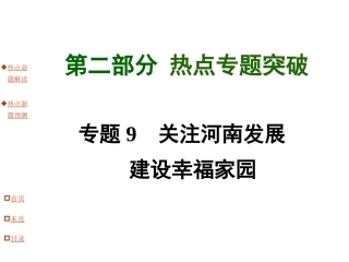 专题9关注河南发展建设幸福家园