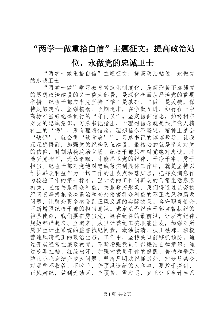 “两学一做重拾自信”主题征文：提高政治站位，永做党的忠诚卫士_第1页