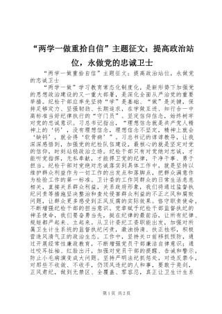 “两学一做重拾自信”主题征文：提高政治站位，永做党的忠诚卫士