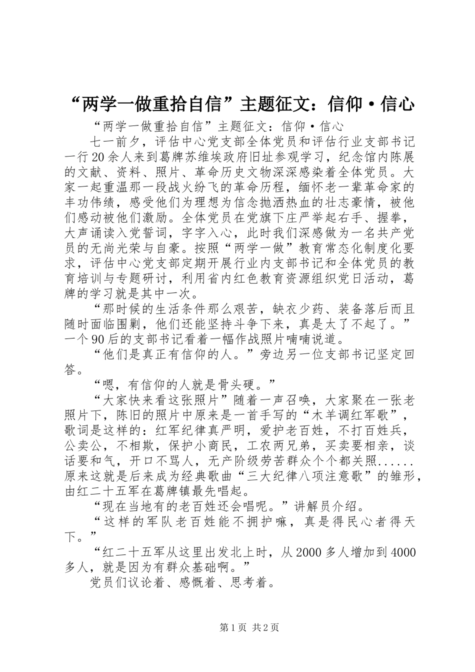 “两学一做重拾自信”主题征文：信仰·信心_第1页