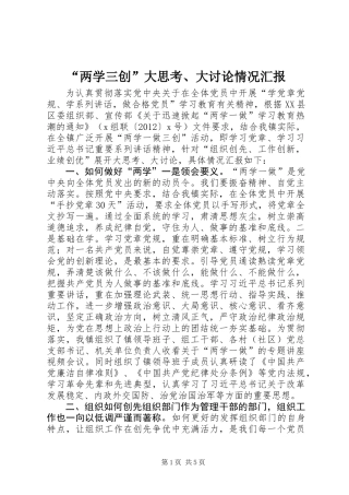 “两学三创”大思考、大讨论情况汇报