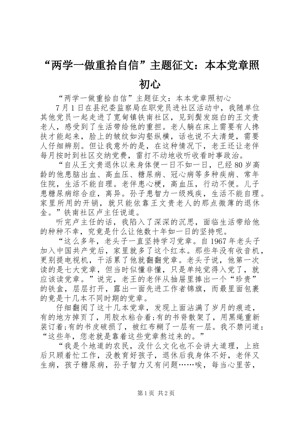 “两学一做重拾自信”主题征文：本本党章照初心_第1页
