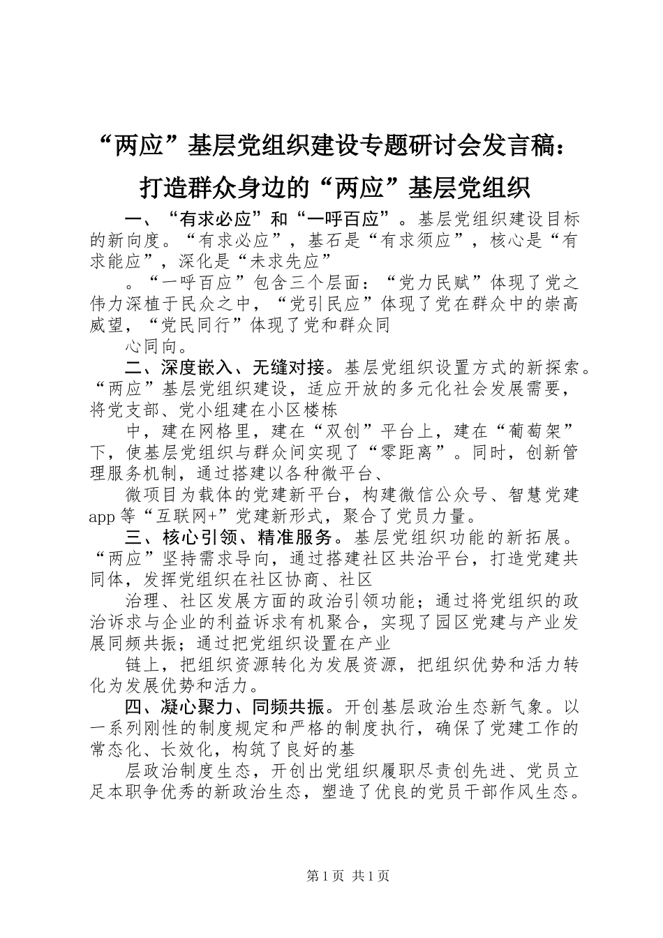 “两应”基层党组织建设专题研讨会发言稿：打造群众身边的“两应”基层党组织_第1页