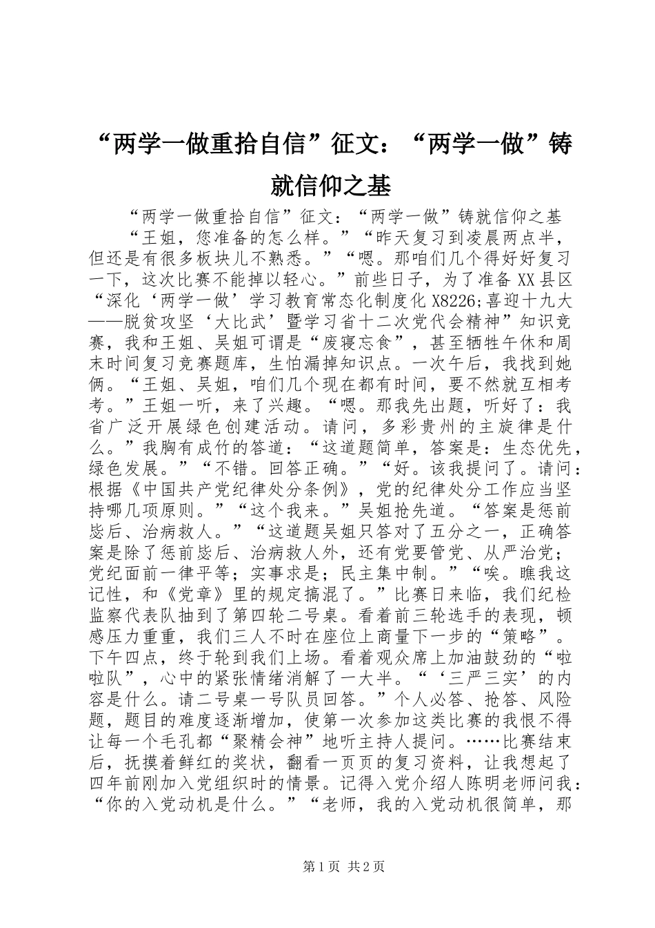 “两学一做重拾自信”征文：“两学一做”铸就信仰之基_第1页
