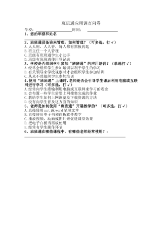 班班班班通应用调查问卷通应用调查问卷