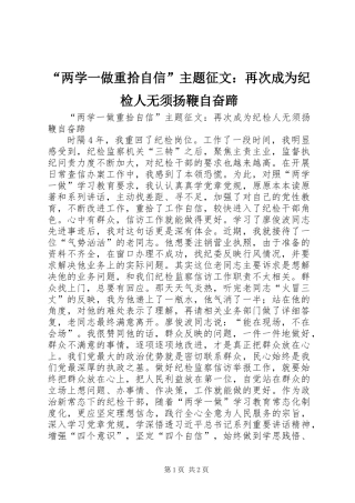 “两学一做重拾自信”主题征文：再次成为纪检人无须扬鞭自奋蹄